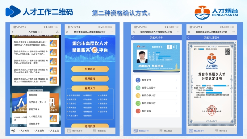 09 烟台市高层次人才资格确认方式二.jpg