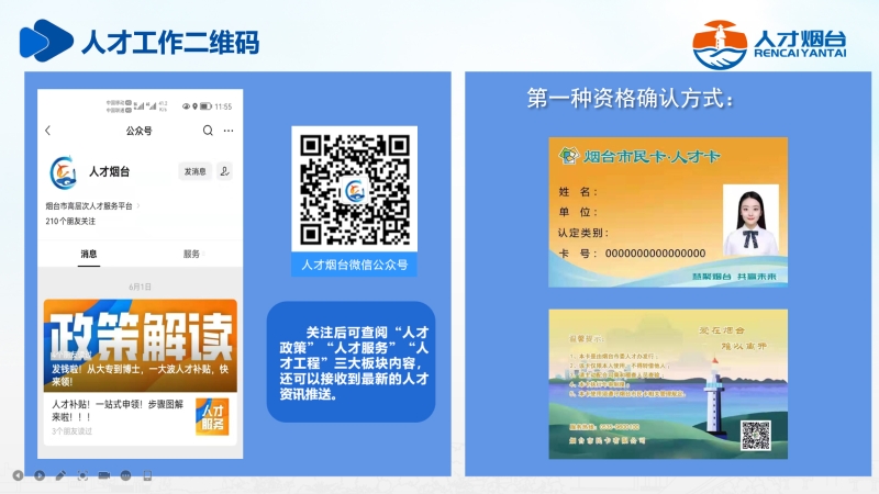 08 烟台市高层次人才资格确认方式一.jpg