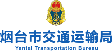 烟台市交通运输局